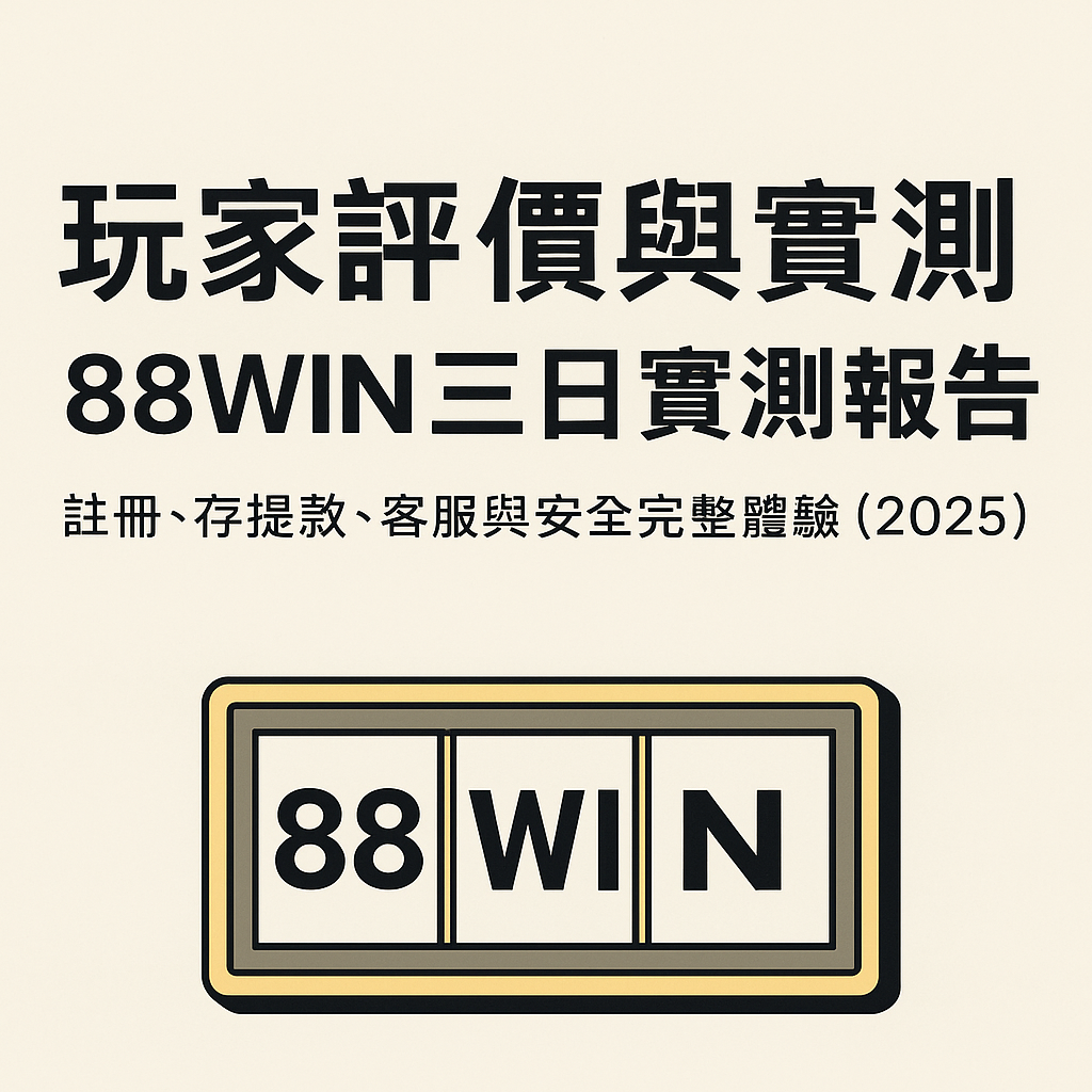 88WIN 三日實測:註冊、存提款、客服與安全體驗示意圖