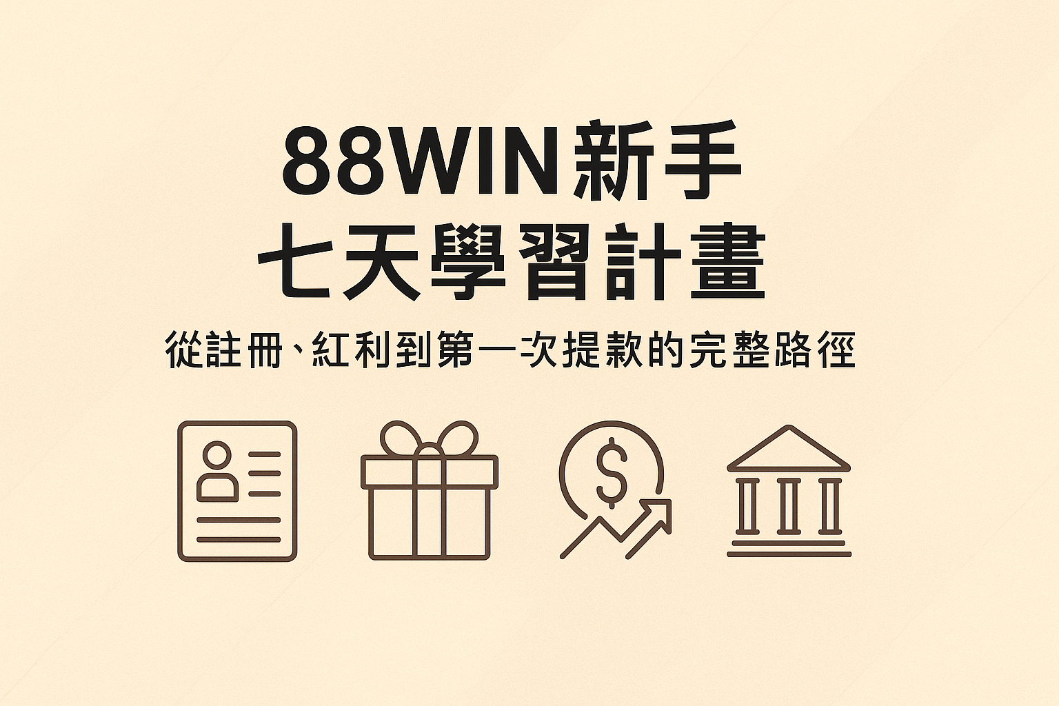 88WIN 新手七天學習計畫流程圖