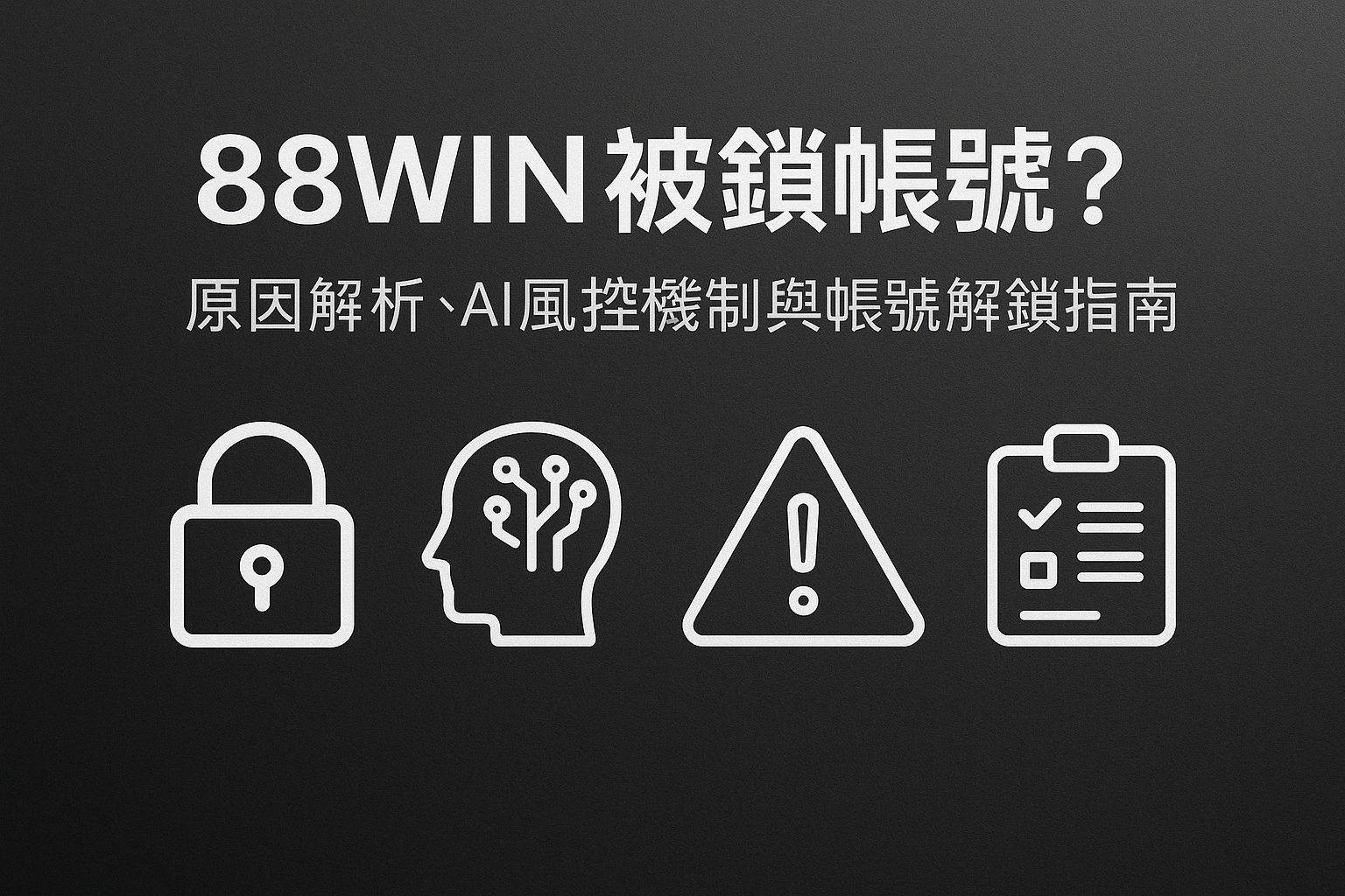 88WIN 被鎖帳號？原因解析、AI 風控機制與帳號解鎖完整指南