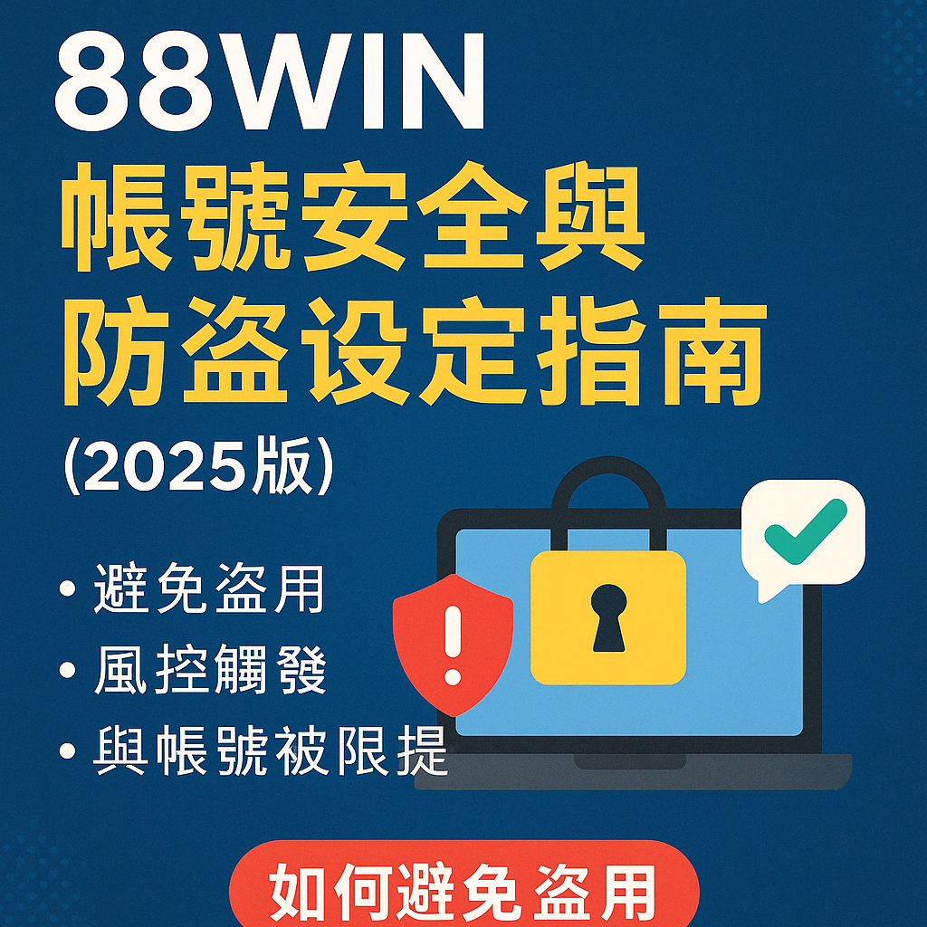 📘 88WIN 帳號安全與防盜設定指南｜如何避免盜用、風控觸發與帳號被限提（2025版）