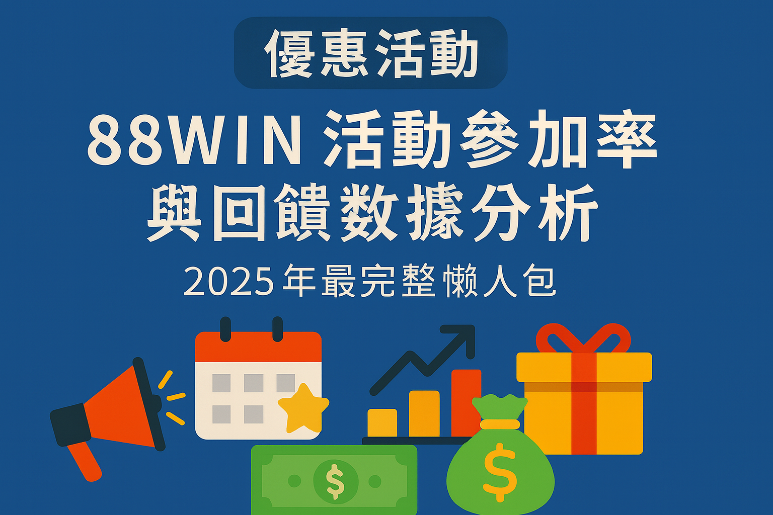 88WIN 優惠活動回饋分析懶人包
