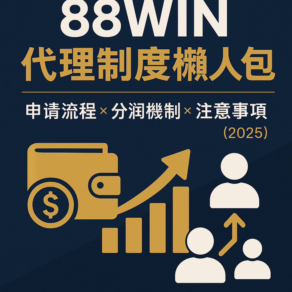 88WIN代理制度申請與分潤教學封面圖｜2025最新版懶人包