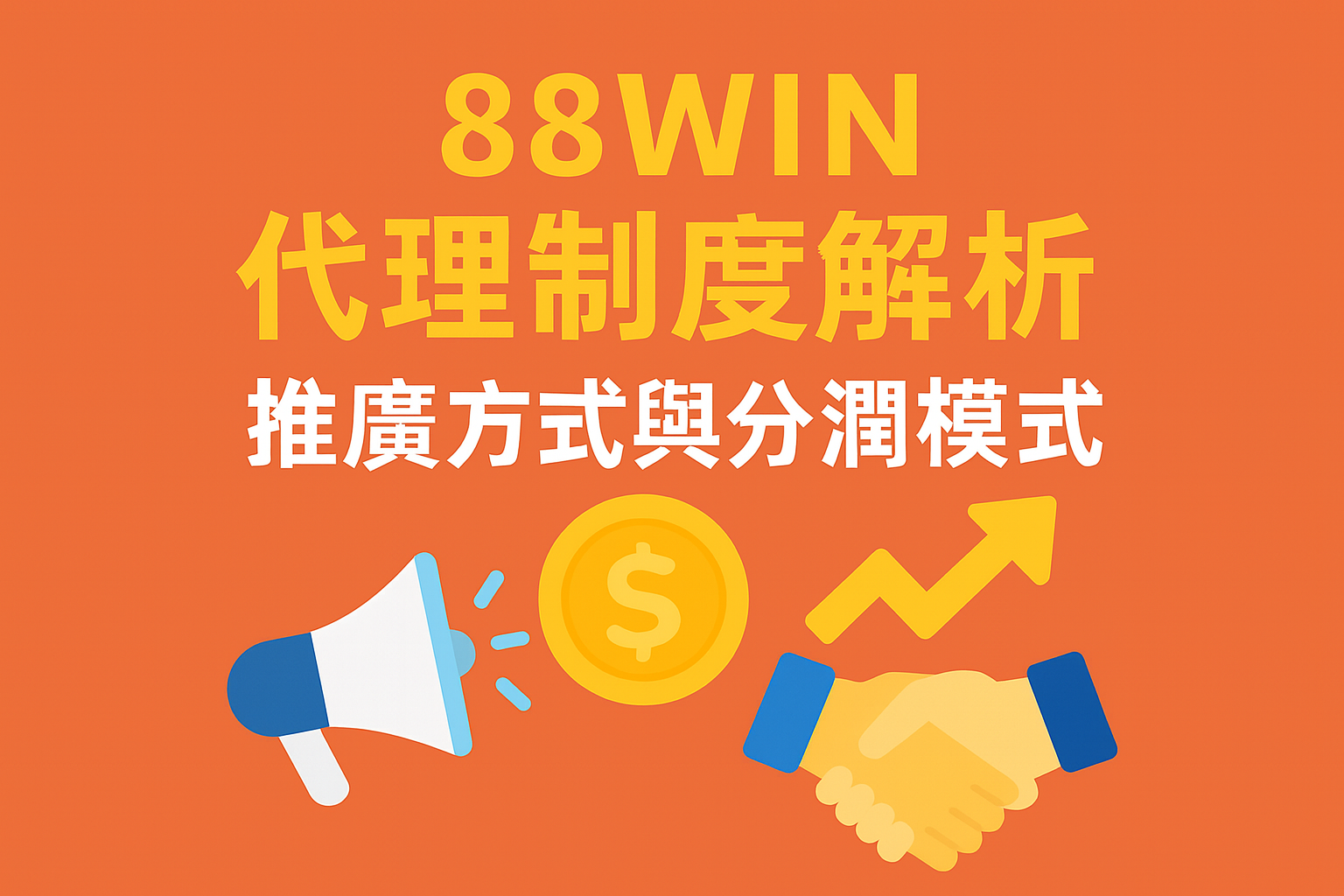 88WIN 代理制度推廣與分潤模式示意圖
