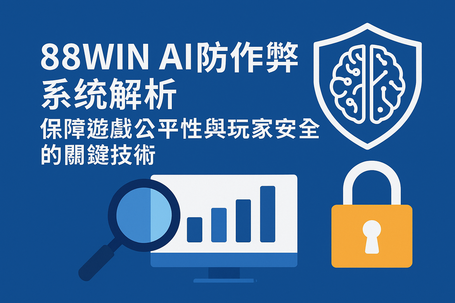 88WIN AI防作弊系統解析｜保障遊戲公平性與玩家安全的關鍵技術