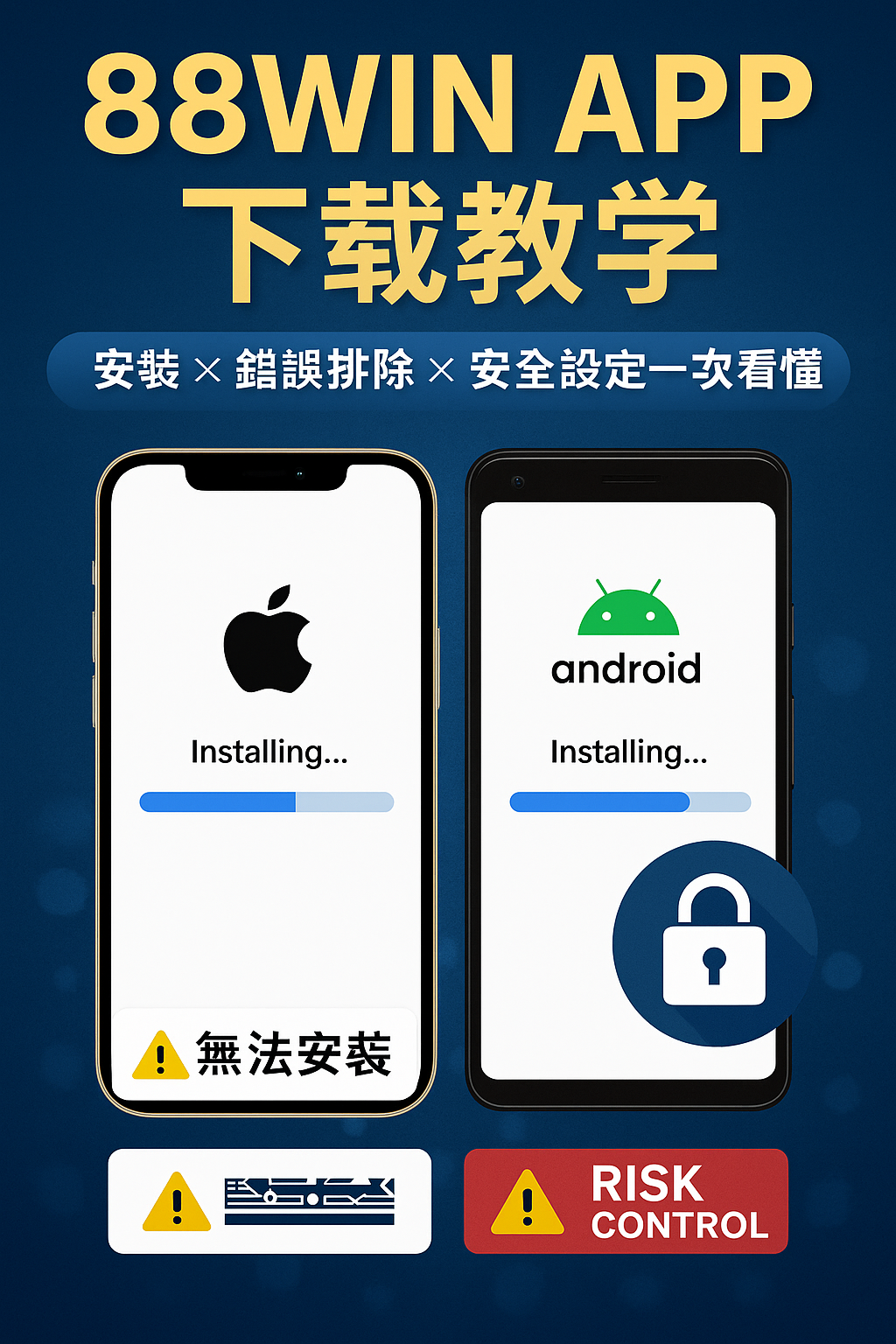 《📲 88WIN 手機版怎麼下載?APP 安裝流程與安全性完整教學(2025)》