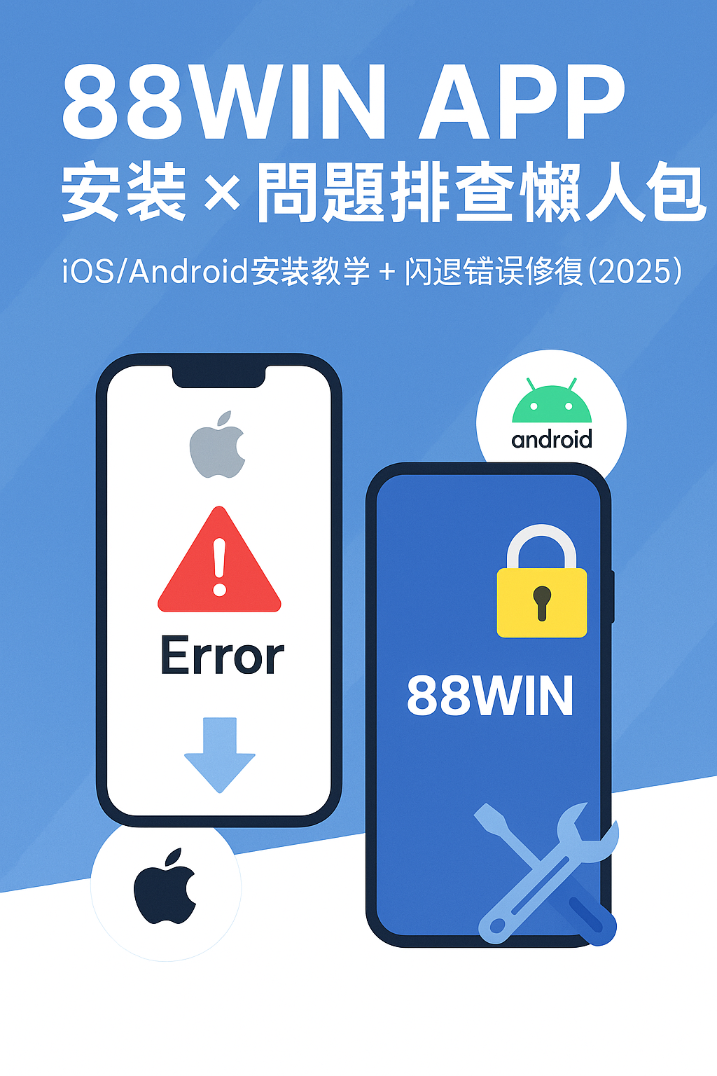 📲 《88WIN APP 安裝與版本問題懶人包｜iOS/Android安裝教學＋錯誤排查（2025）》