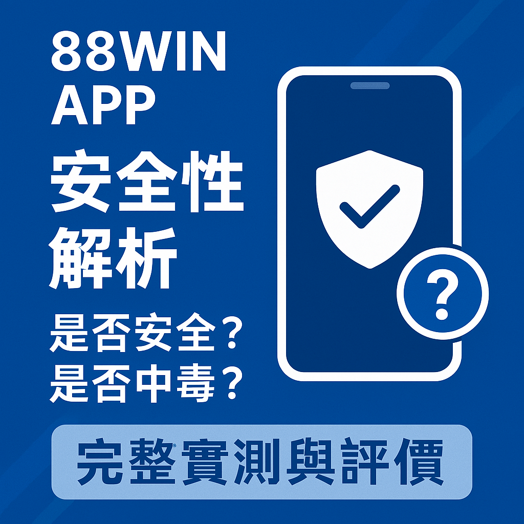 88WIN APP 安全性教學封面圖，分析中毒風險與下載來源建議