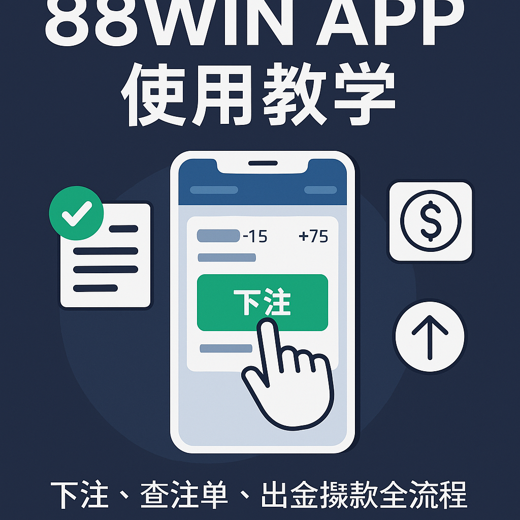 📘 《88WIN APP 使用教學|下注、查注單、出金提款全流程攻略(2025 最新版)》
