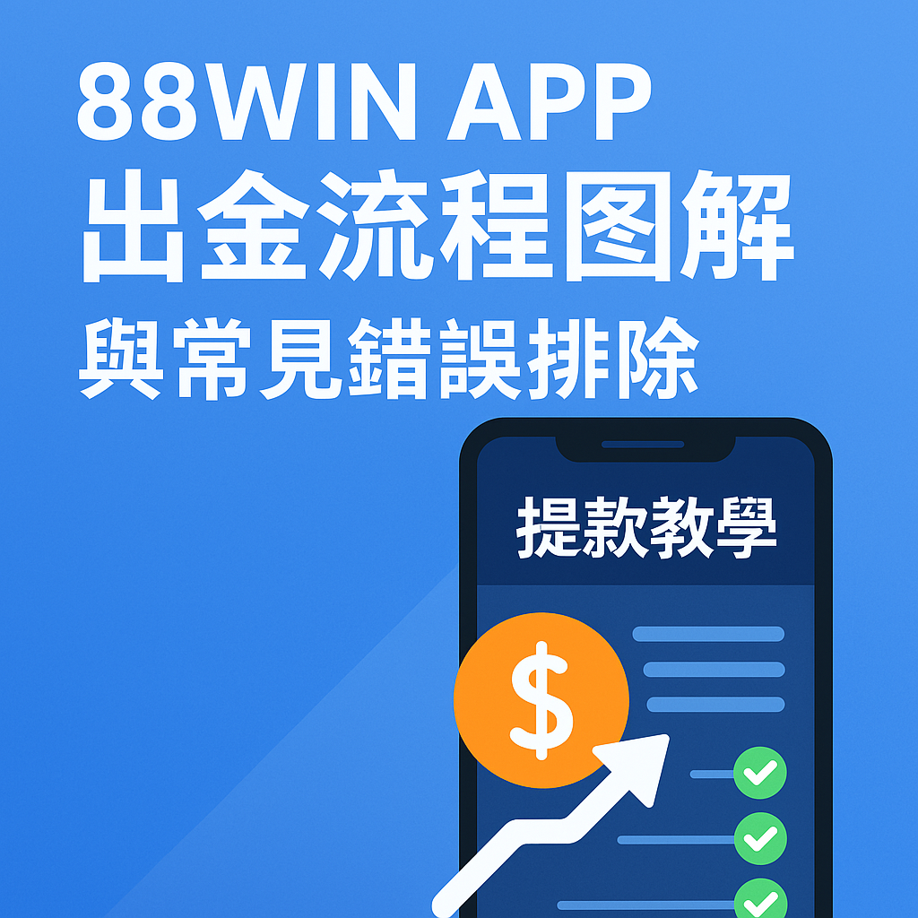 88WIN APP 提款教學封面圖，展示提款流程與常見錯誤圖解