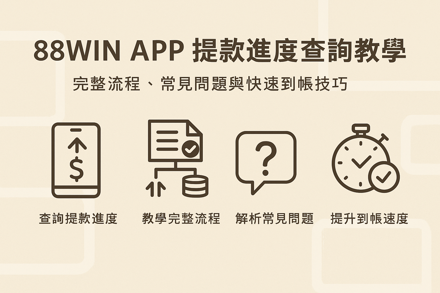 88WIN APP 提款進度查詢教學與常見問題排查