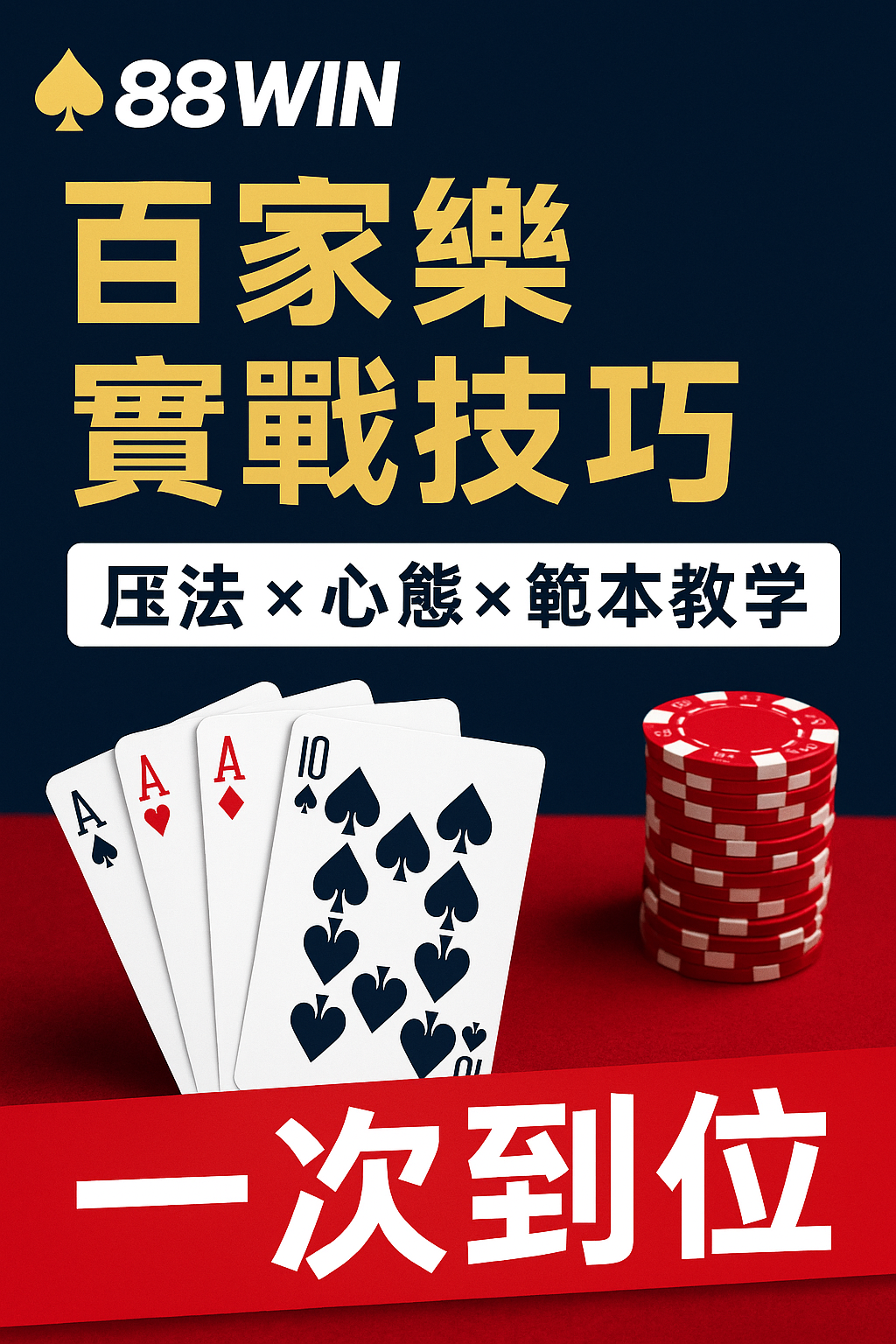 《88WIN 百家樂實戰技巧｜壓法 × 心態 × 範本教學一次到位》