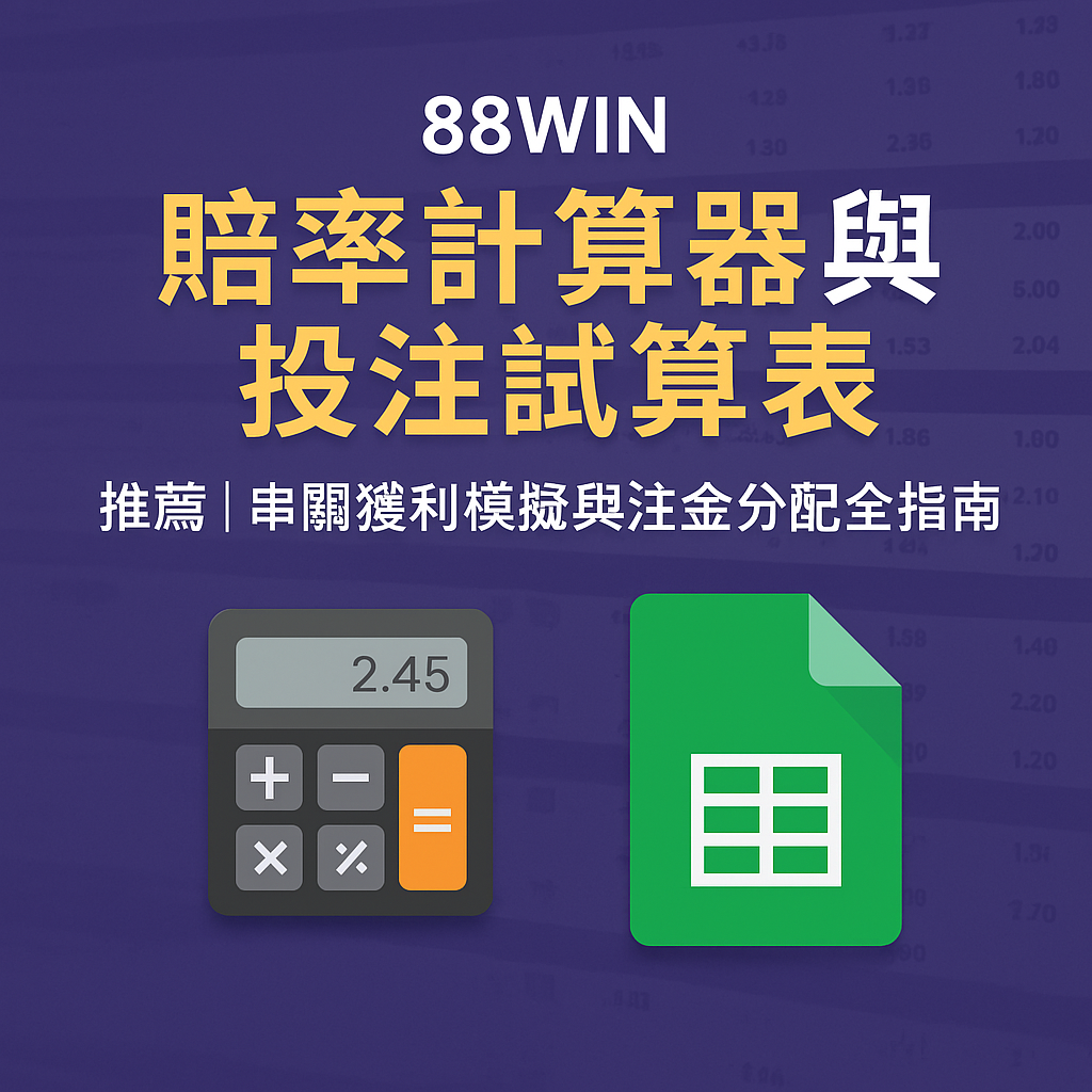 88WIN 賠率計算器與投注試算表推薦|串關獲利模擬與注金分配工具全指南(2025最新版)