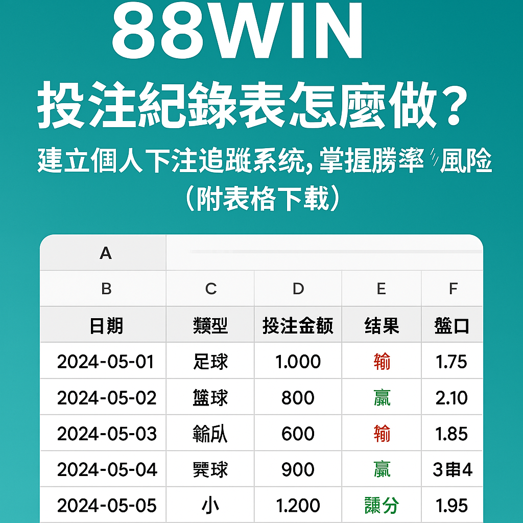 88WIN 投注追蹤表格懶人包封面圖，協助玩家理性控盤下注