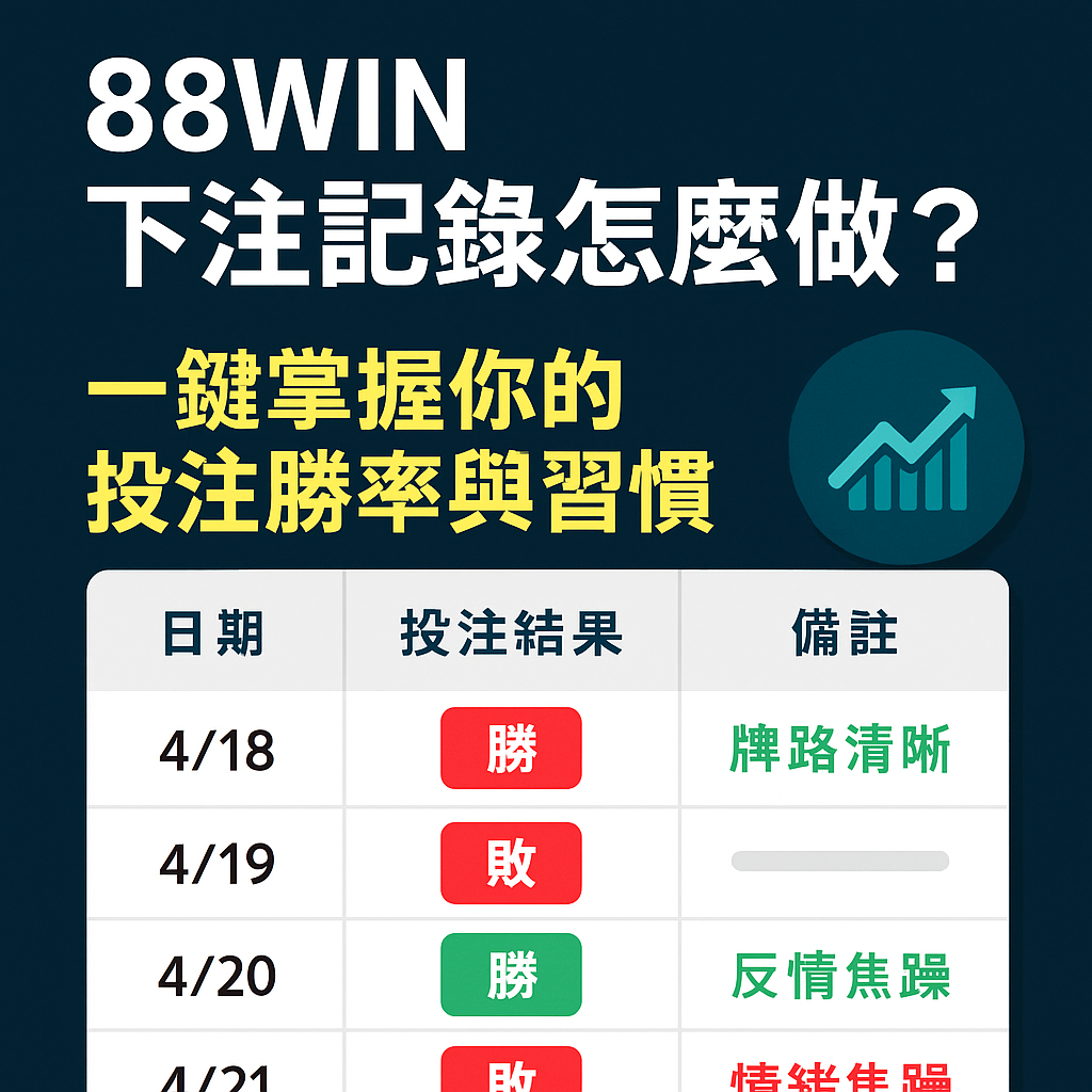 《88WIN 下注記錄怎麼做？一鍵掌握你的投注勝率與習慣》