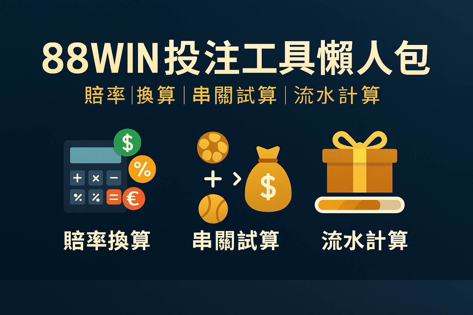 88WIN 投注工具懶人包對照表