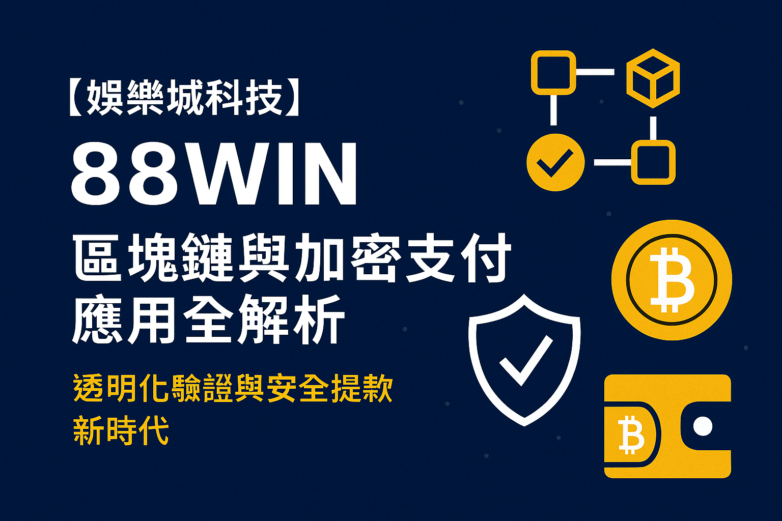 88WIN 區塊鏈與加密支付應用全解析｜透明化驗證與安全提款的新時代