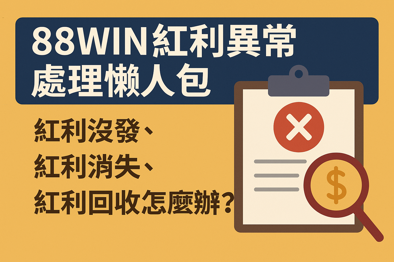 📘 88WIN 紅利異常處理懶人包｜紅利沒發、紅利消失、紅利回收怎麼辦？（2025處理教學）