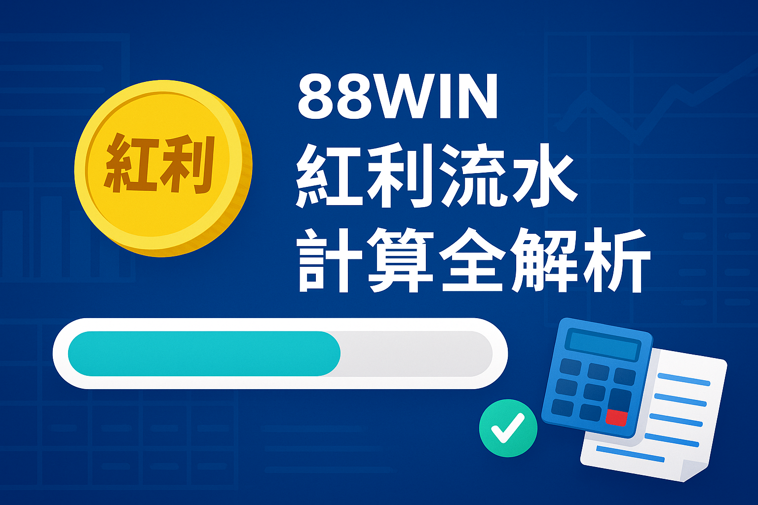 88WIN紅利流水條件比較表與技巧解析