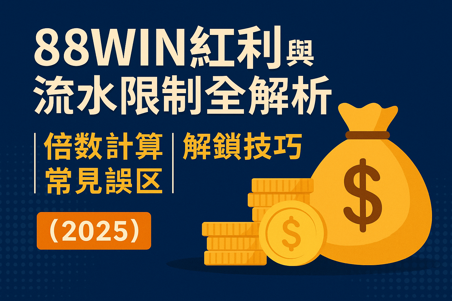 🎯 《88WIN紅利與流水限制全解析｜倍數計算 × 解鎖技巧 × 常見誤區（2025）》