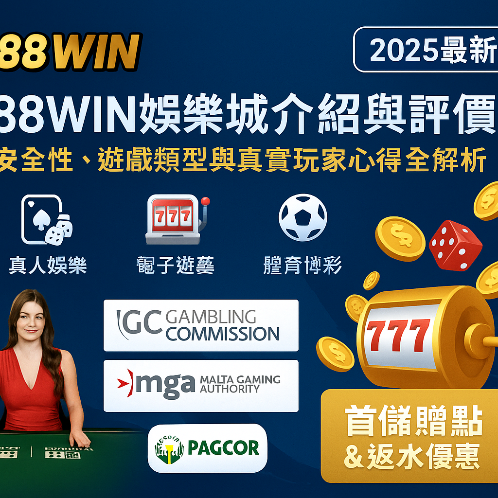 88WIN娛樂城2025年評價與介紹，涵蓋安全性、遊戲類型與玩家心得