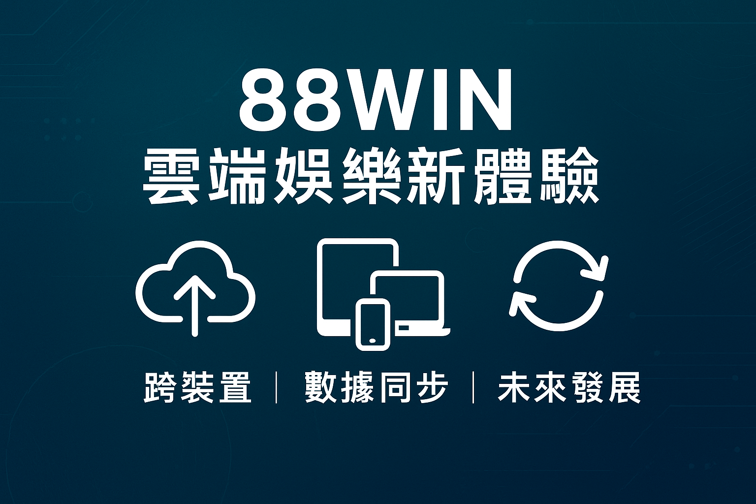 88WIN 雲端娛樂新體驗｜跨裝置遊戲、數據同步與未來發展