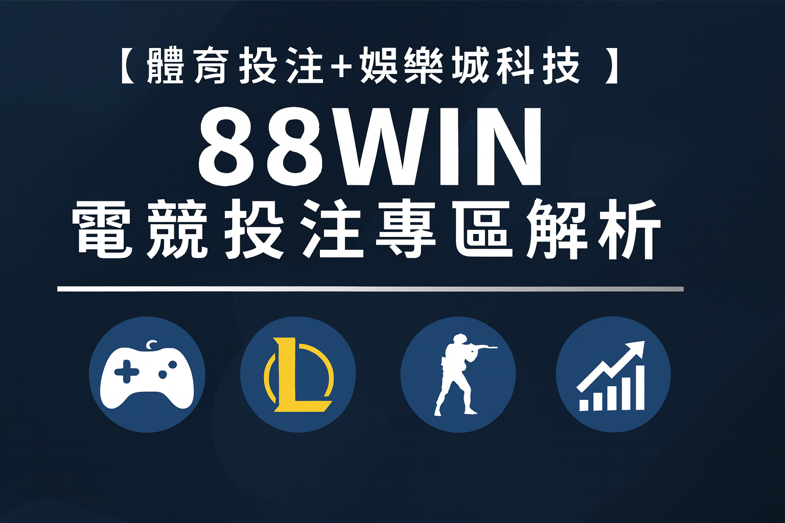 88WIN 電競投注專區介面與 LOL 比賽盤口示意圖