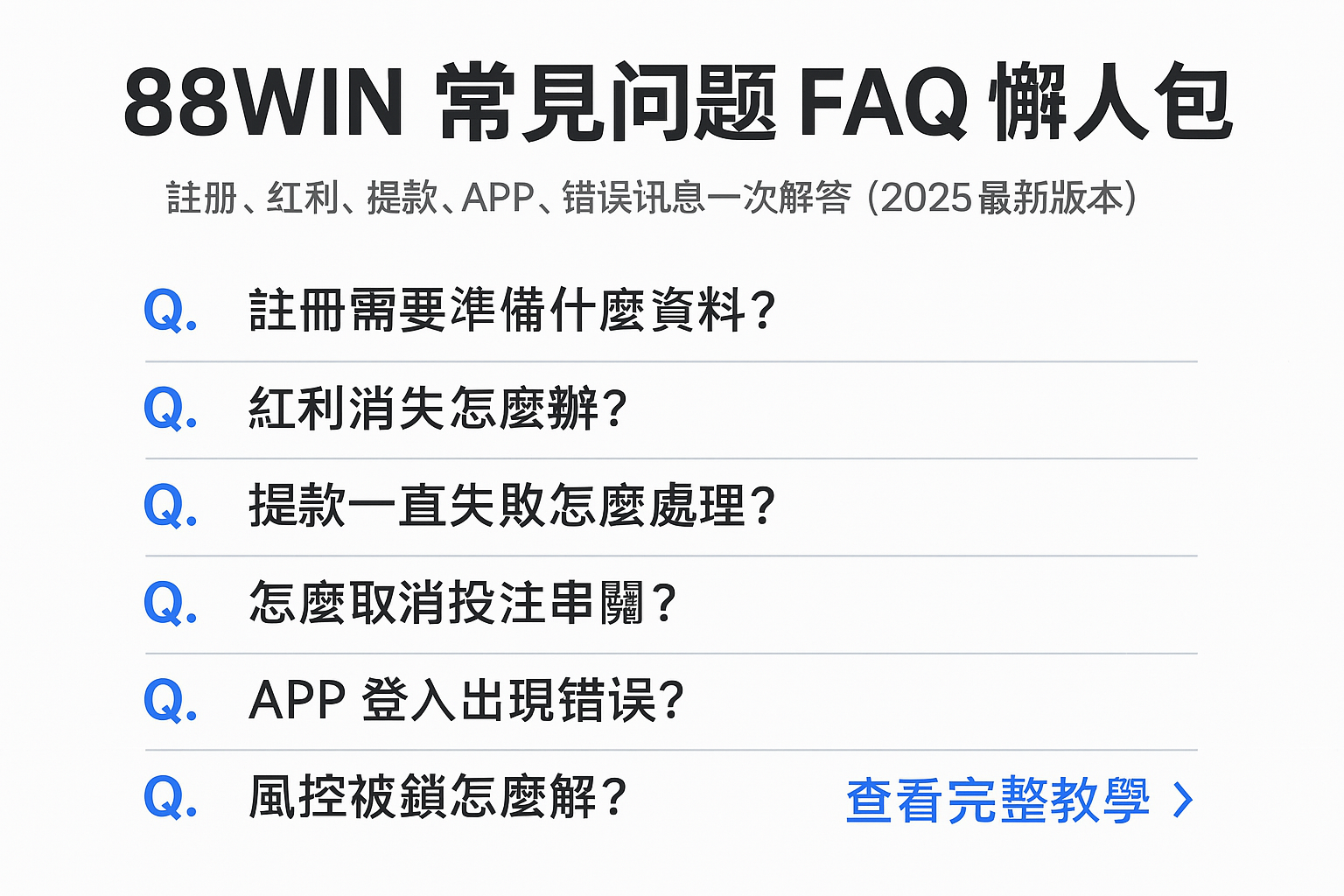 📘 88WIN 常見問題 FAQ 懶人包｜註冊、紅利、提款、APP、錯誤訊息一次解答（2025最新版）