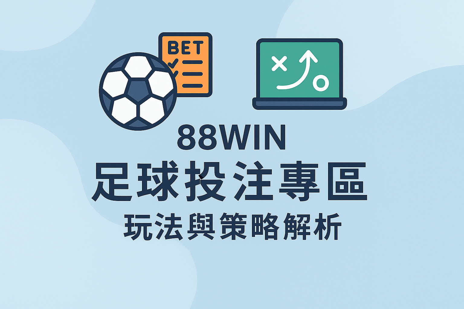 88WIN 足球投注專區玩法與策略解析｜盤口種類、投注技巧與風險管理