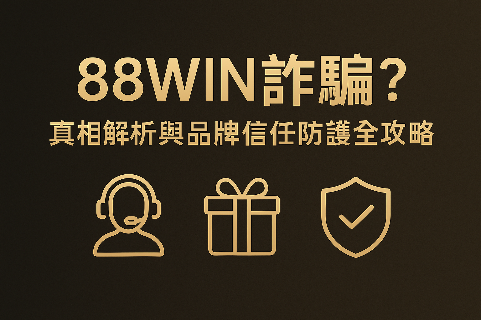 88WIN 詐騙防護與品牌信任白皮書示意圖
