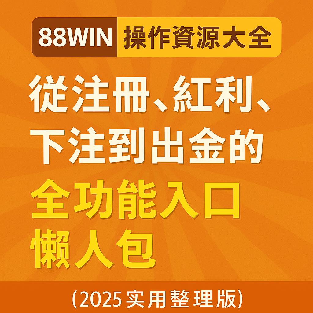 88WIN 操作資源懶人包封面圖,包含教學入口與工具整理