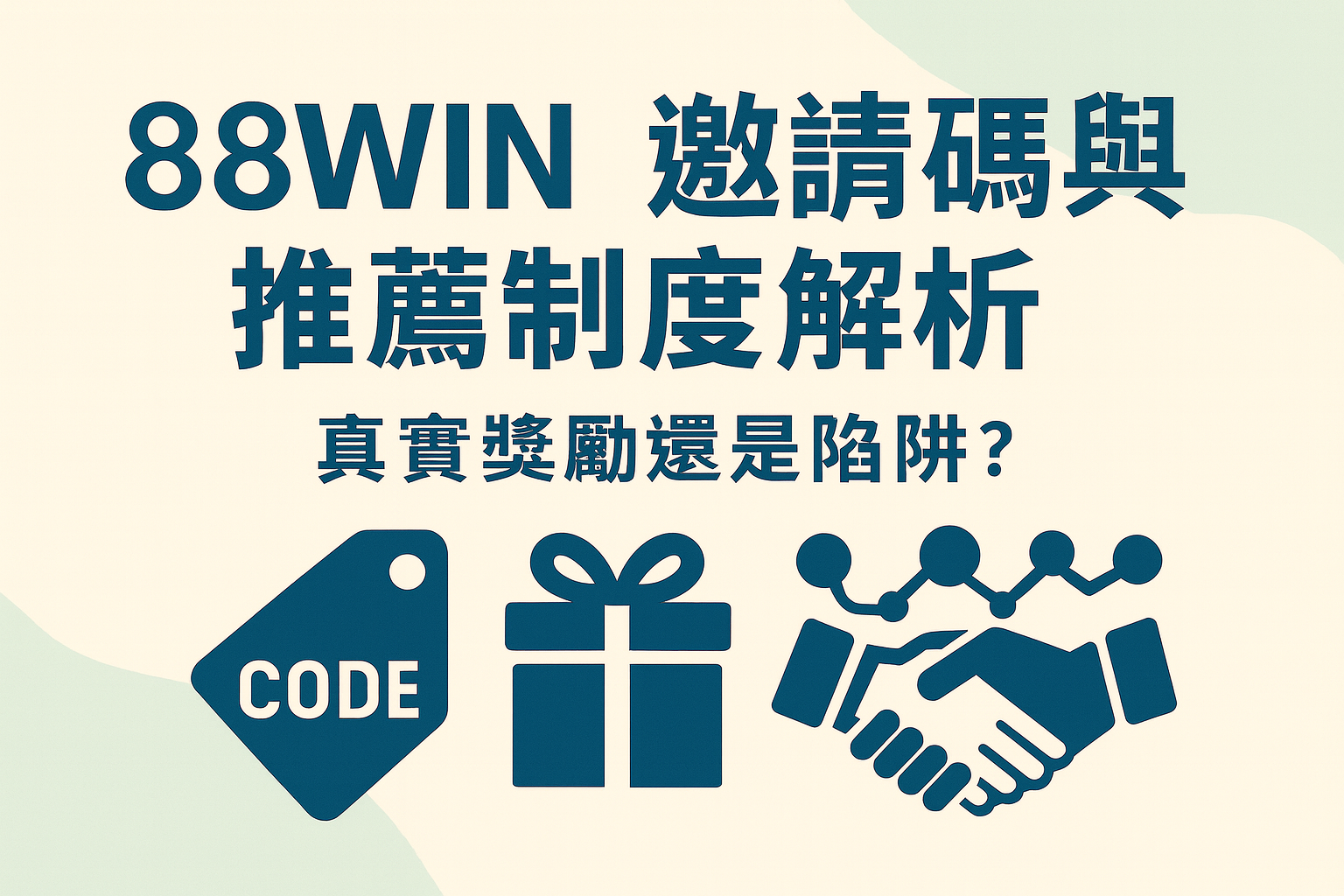 88WIN 邀請碼與推薦制度解析｜真實獎勵還是陷阱？