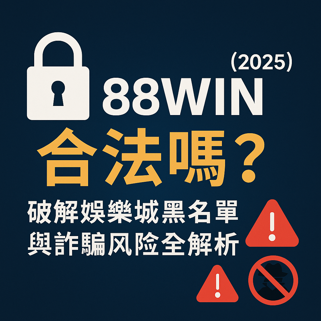 圖像呈現 88WIN 合法性疑慮與娛樂城詐騙風險,2025 年最新防詐資訊圖示,有鎖頭與警告標誌象徵資安與黑網問題