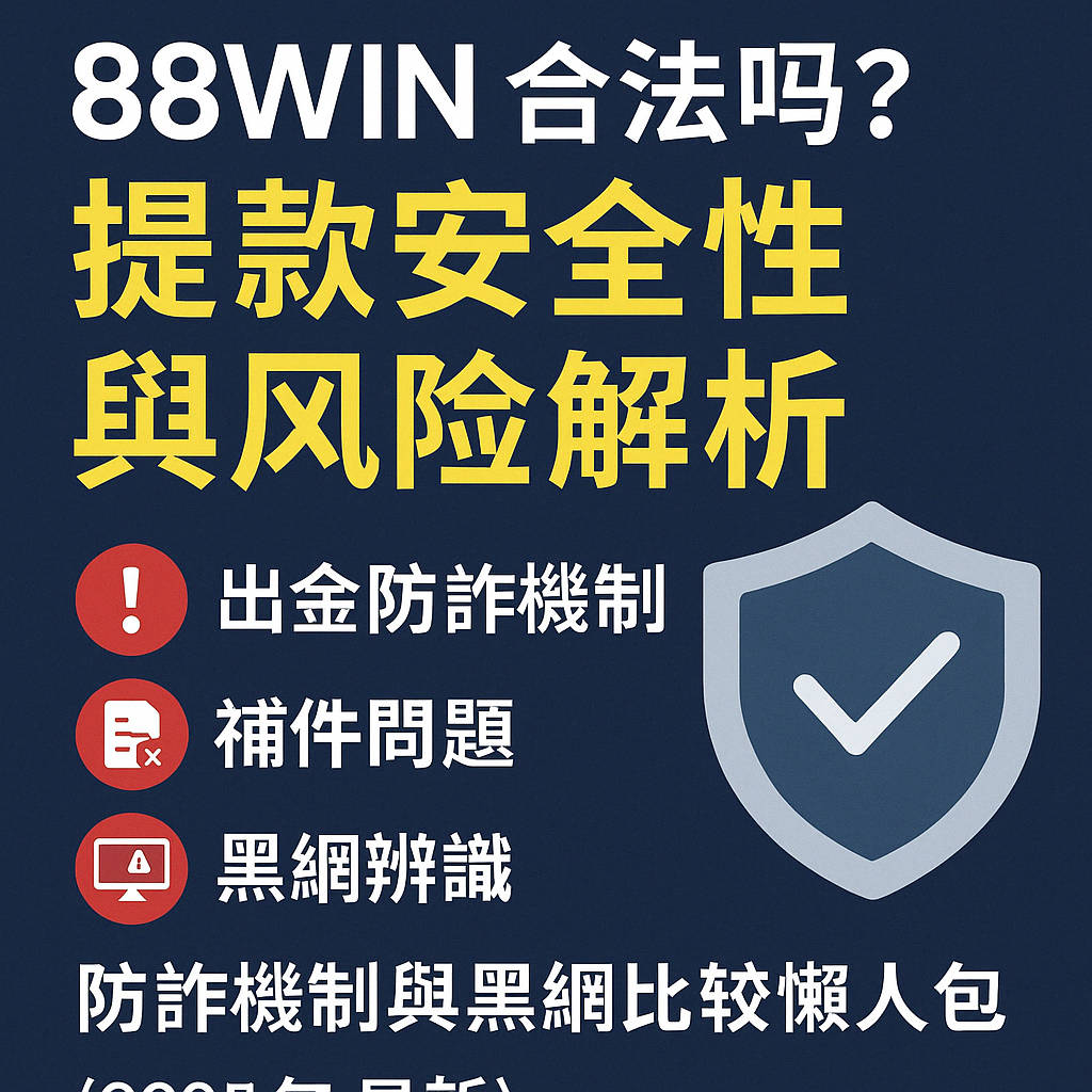 👮‍♂️ 88WIN 合法嗎？提款安全性與風險解析｜防詐機制與黑網比較懶人包（2025 最新）