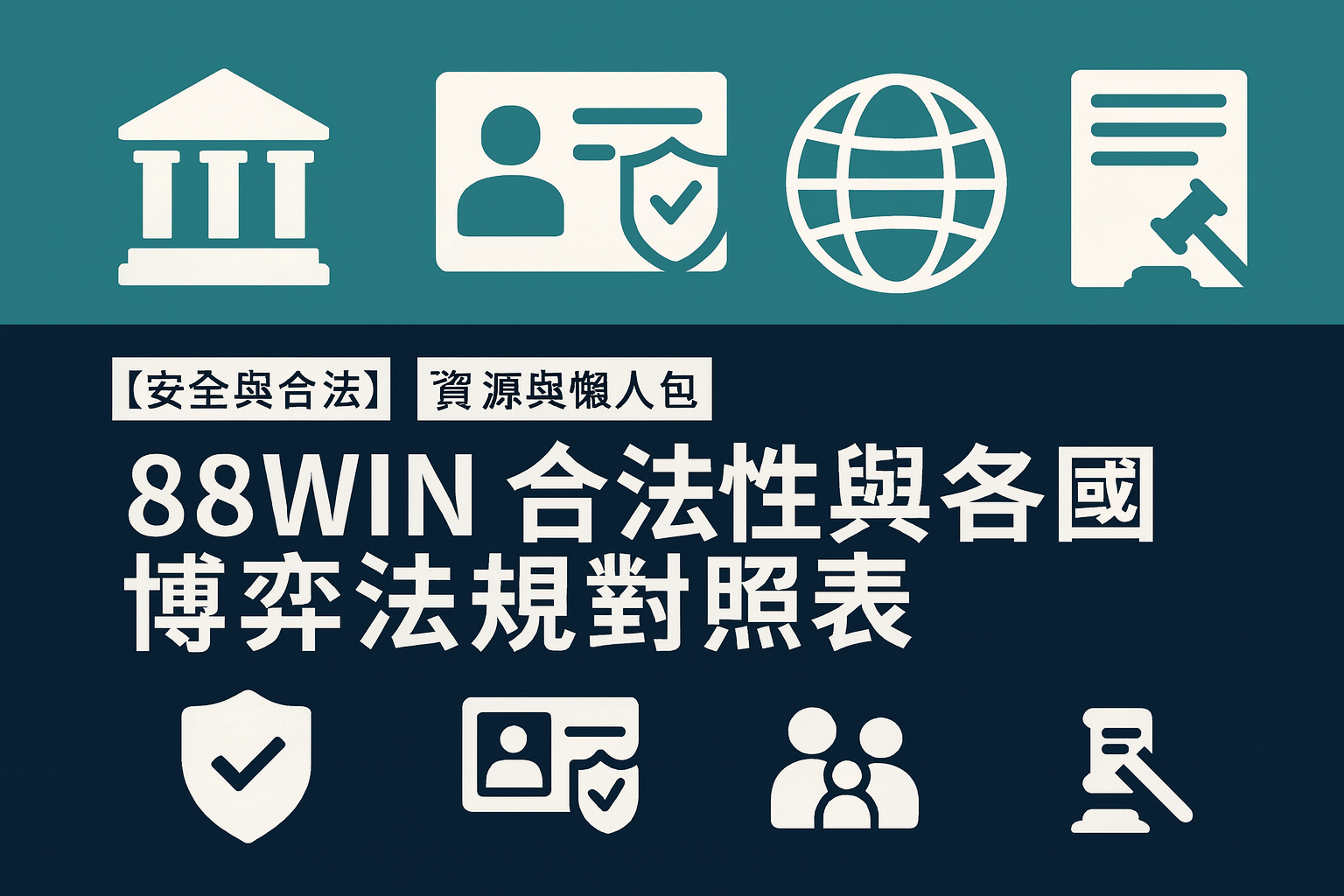 【88WIN 合法性全解析】國際牌照與各國博弈法規對照表｜玩家必讀合法保障指南