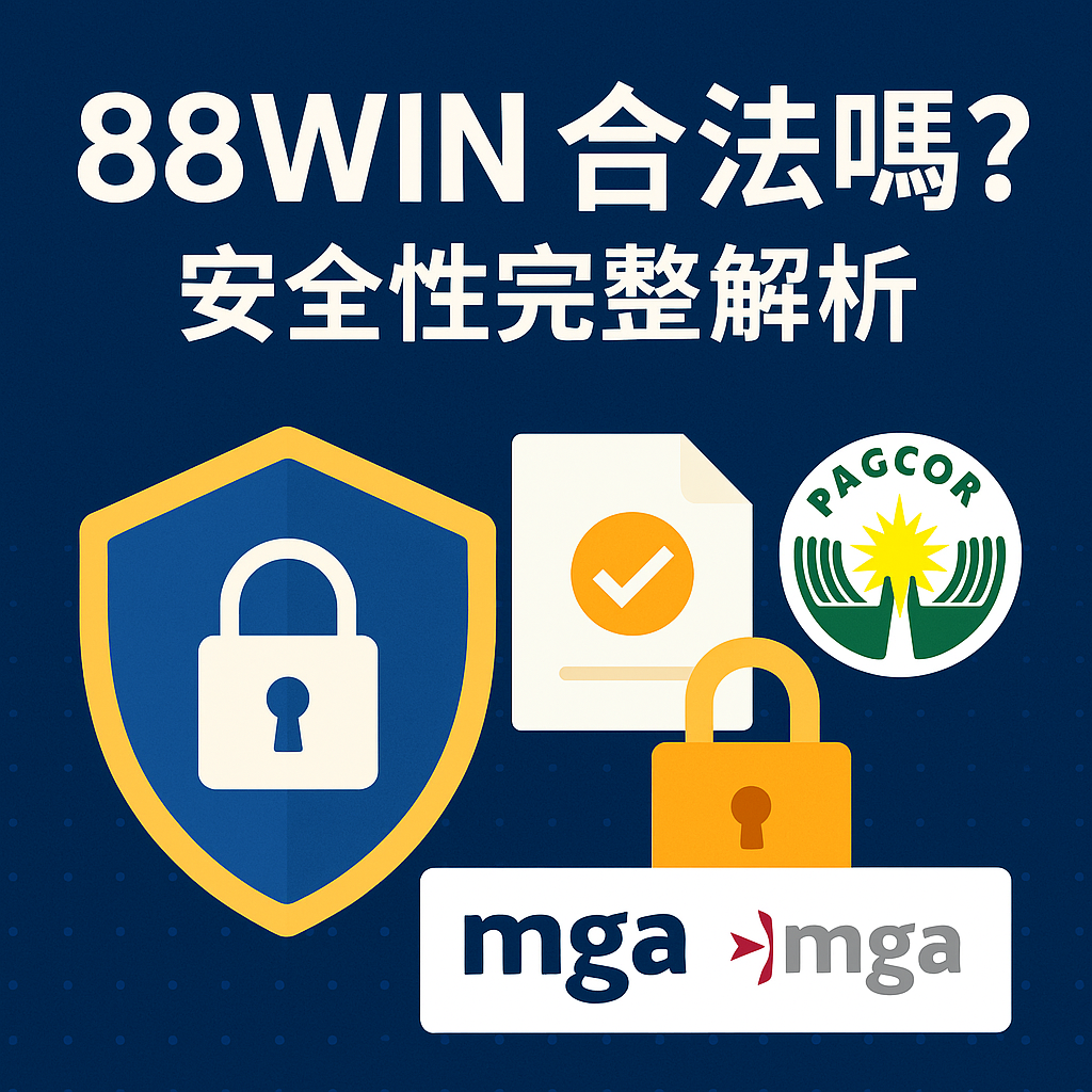 📘 《88WIN 合法嗎？信譽評價解析、風險揭露與安全保障懶人包》