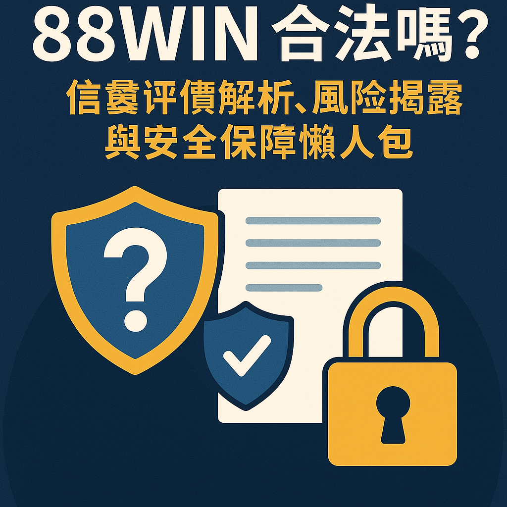 88WIN 合法性與信譽評價封面圖，包含盾牌、安全鎖與資訊查核圖示