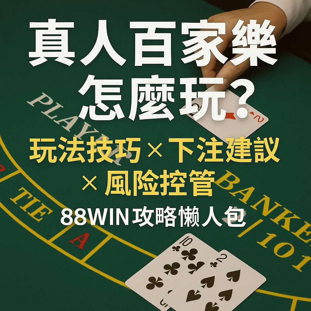 🃏 真人百家樂怎麼玩？玩法技巧、風險控制與實戰建議一次看懂（2025）