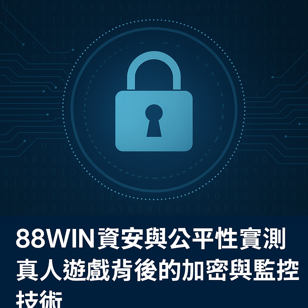 88WIN 真人遊戲資安與公平性分析圖