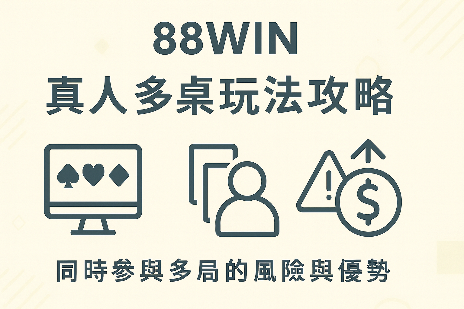 88WIN 真人多桌玩法攻略｜同時參與多局的風險與優勢