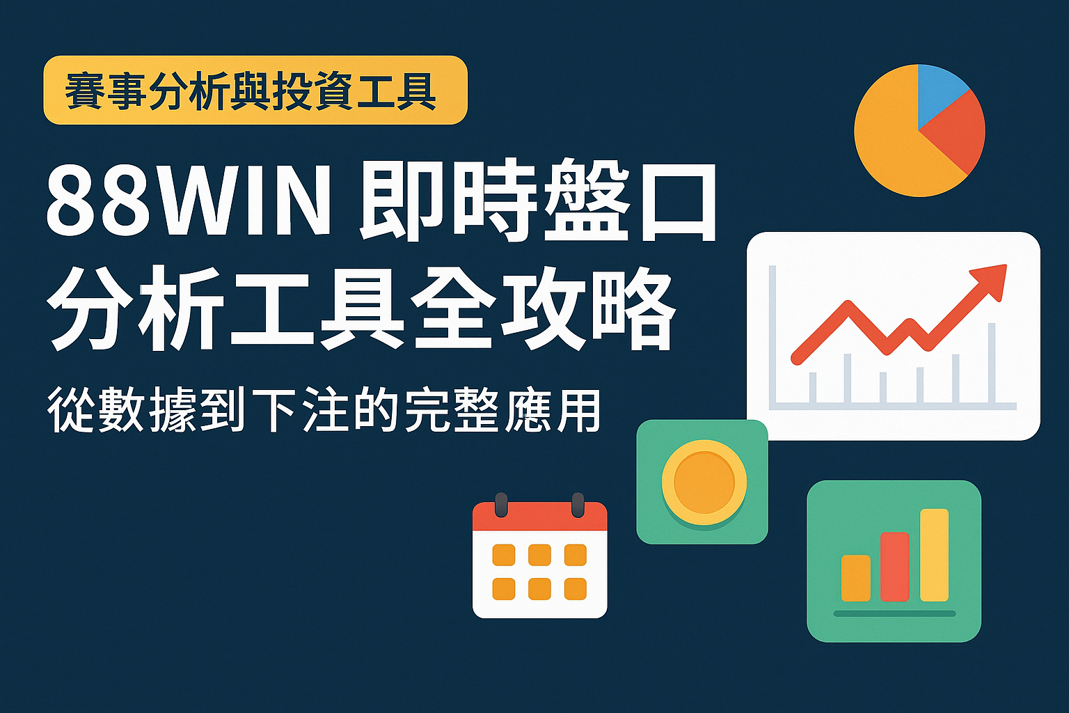 88WIN 即時盤口分析工具全攻略|從數據到下注的完整應用