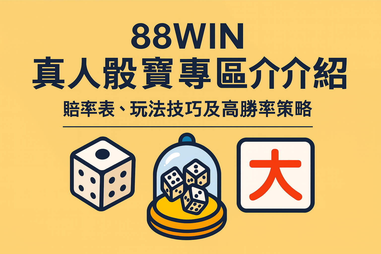 88WIN 真人骰寶專區介紹｜賠率表、玩法技巧與高勝率策略