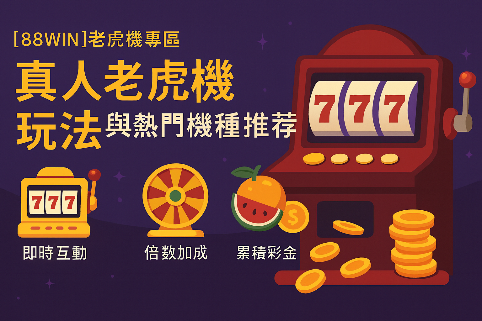 88WIN 真人老虎機玩法與熱門機種推薦