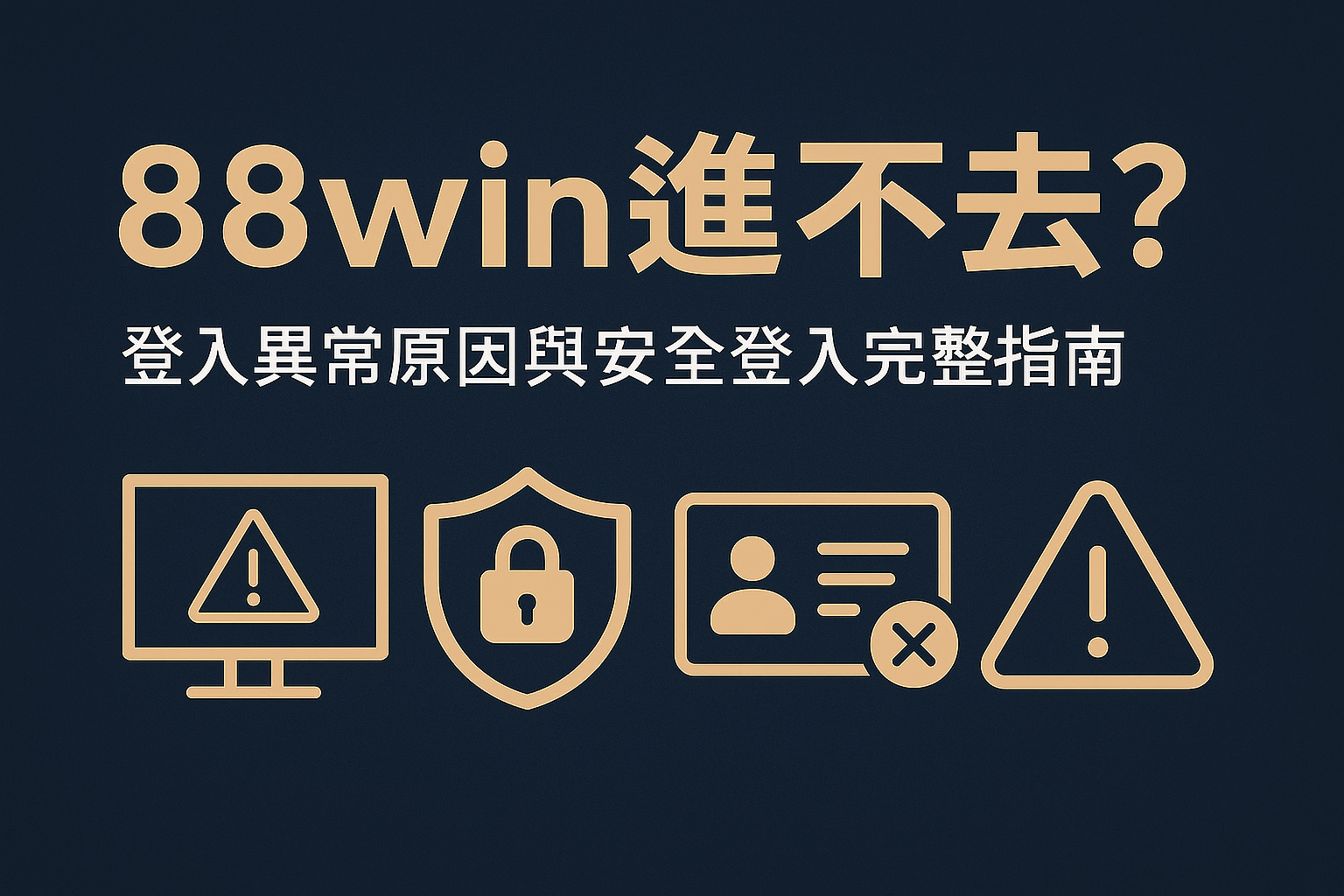 88win 進不去？登入異常原因與安全登入完整指南