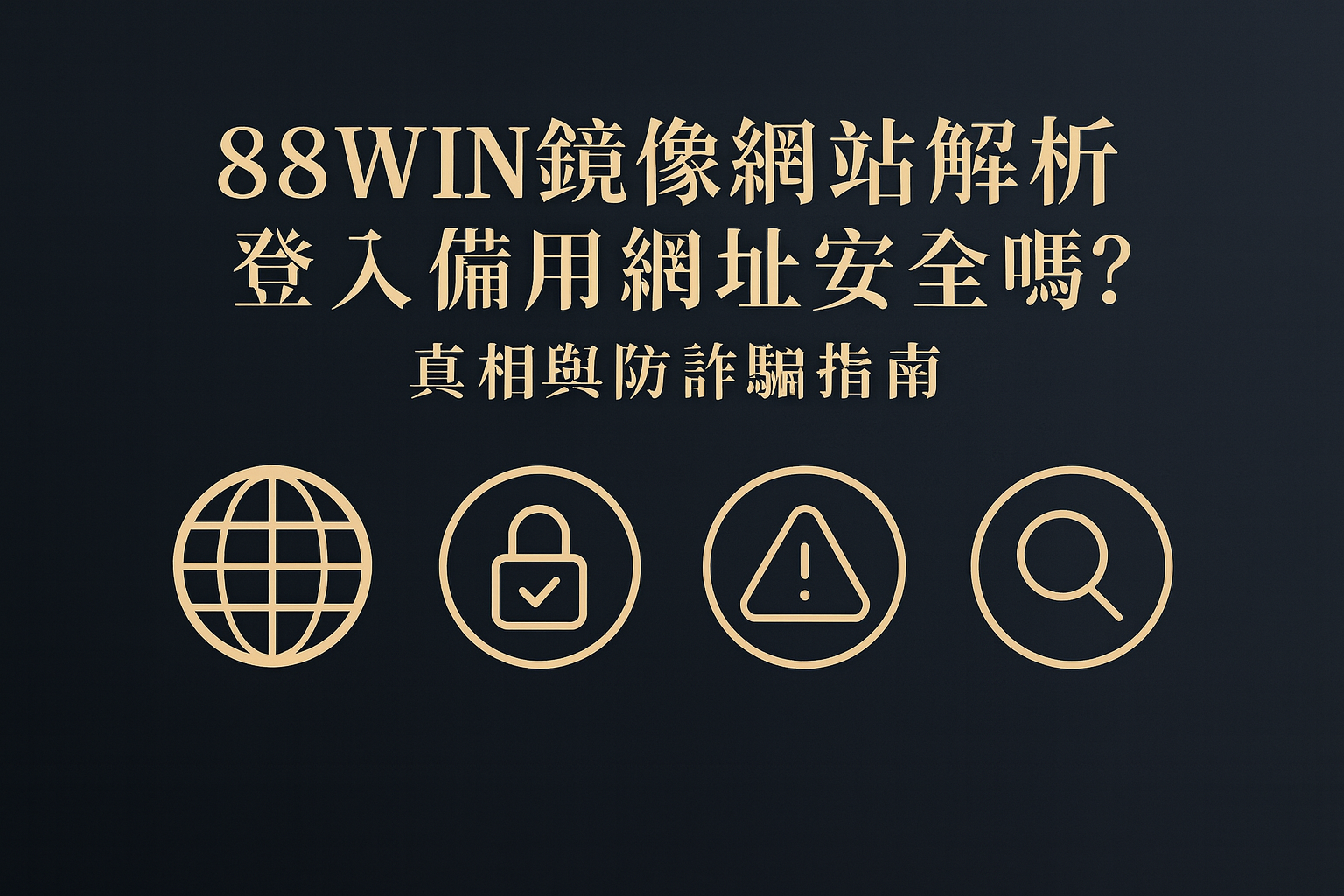 88WIN 鏡像網站解析｜登入備用網址安全嗎？真相與防詐騙指南