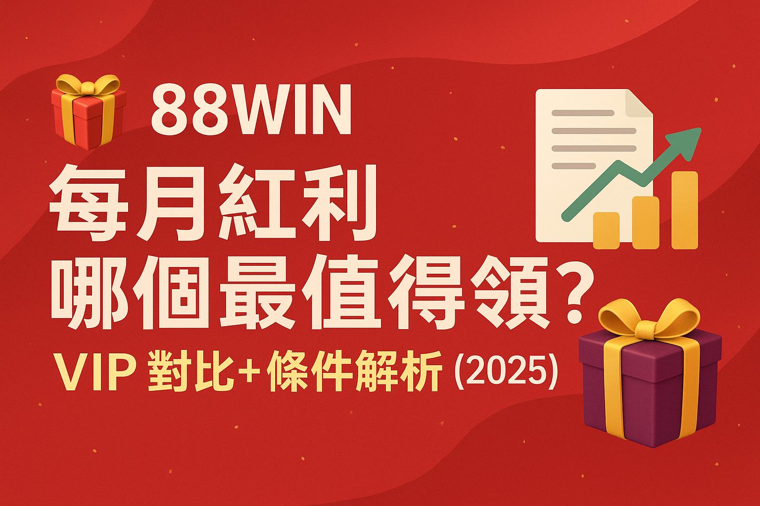 插圖呈現 88WIN 每月紅利比較與 VIP 優惠制度，包含禮物圖標、條件說明與分析圖表