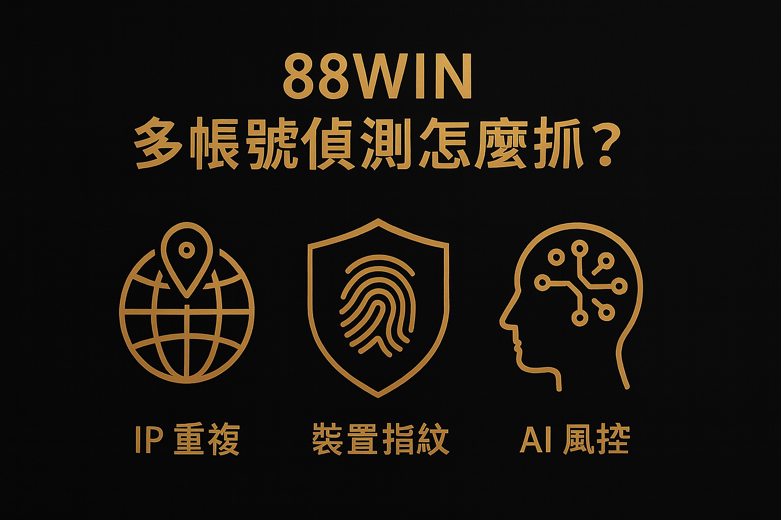 88WIN 多帳號偵測怎麼抓？IP 重複、裝置指紋與 AI 風控完整解析（2025 最新指南）
