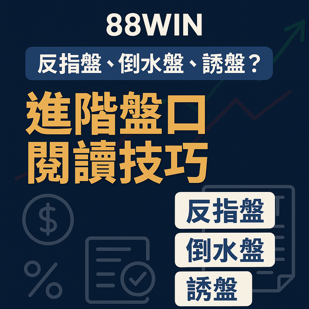 📘 88WIN 進階盤口閱讀技巧｜反指盤、倒水盤、誘盤完整解析與實戰辨識法（2025最新版）