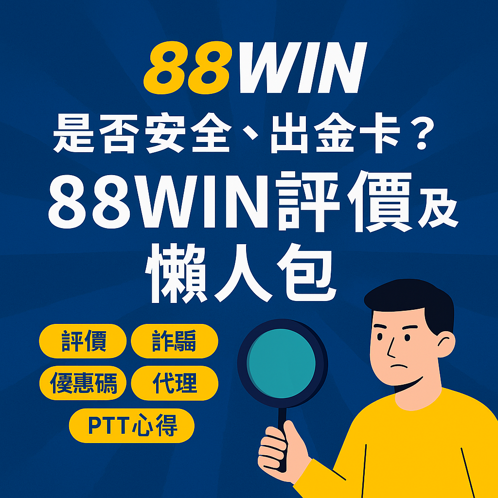 📘 88WIN娛樂城品牌懶人包｜評價 × 安全性 × 詐騙查核 × APP下載 × 會員日活動一次看懂（2025 最新）