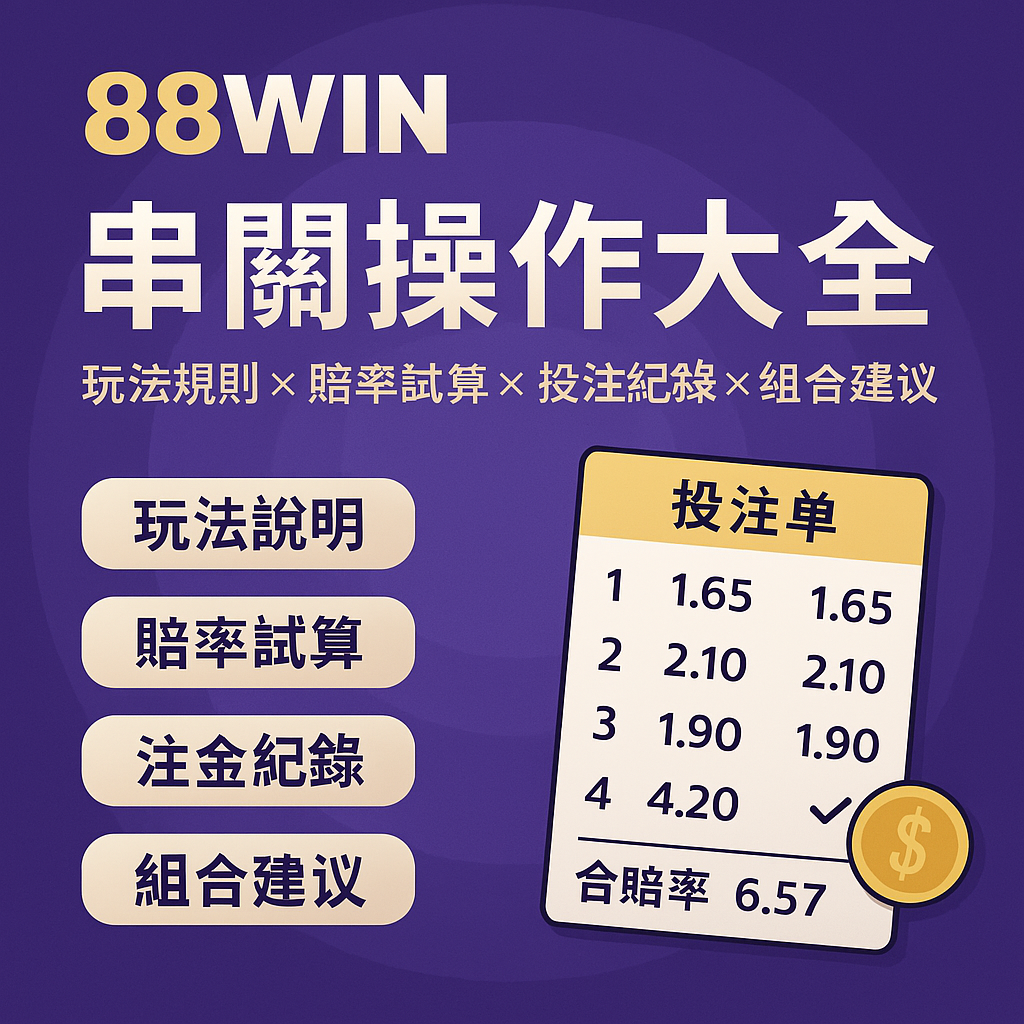 88WIN 串關玩法與工具整合教學封面圖