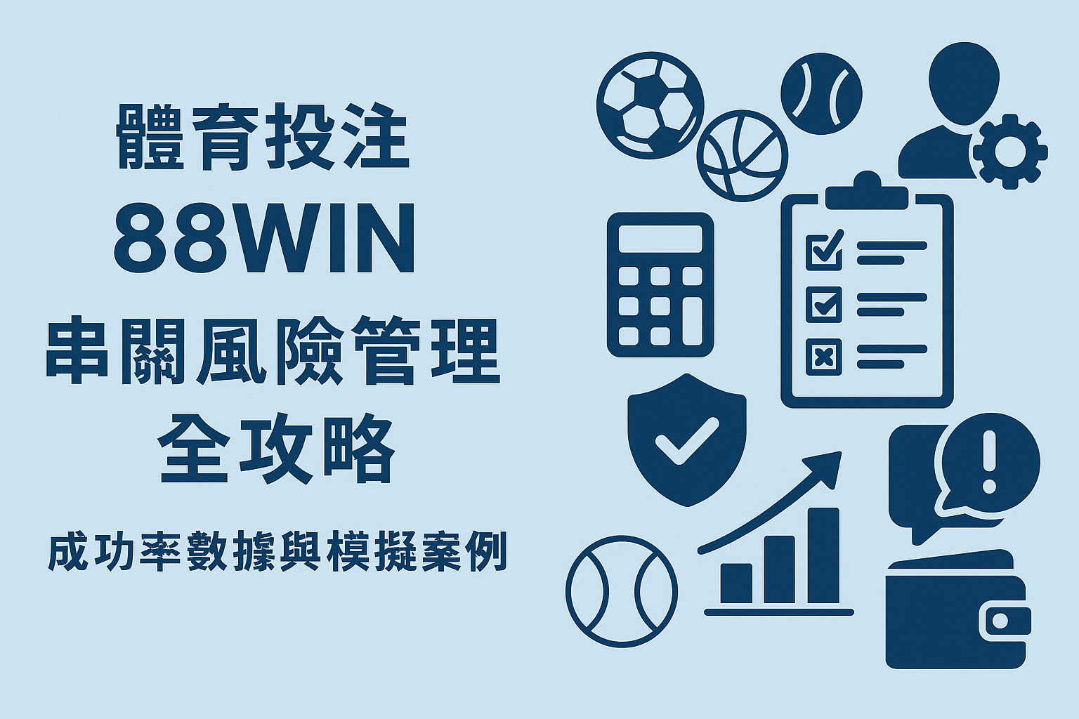 88WIN 串關風險管理全攻略｜成功率數據與模擬案例